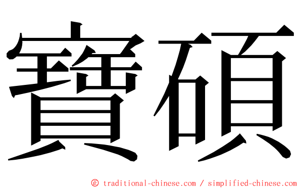 寶碩 ming font