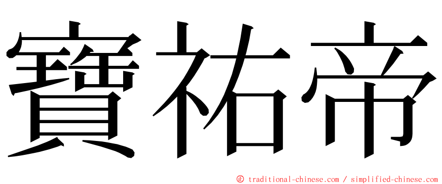 寶祐帝 ming font