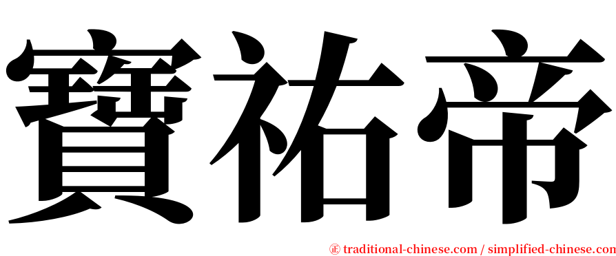 寶祐帝 serif font