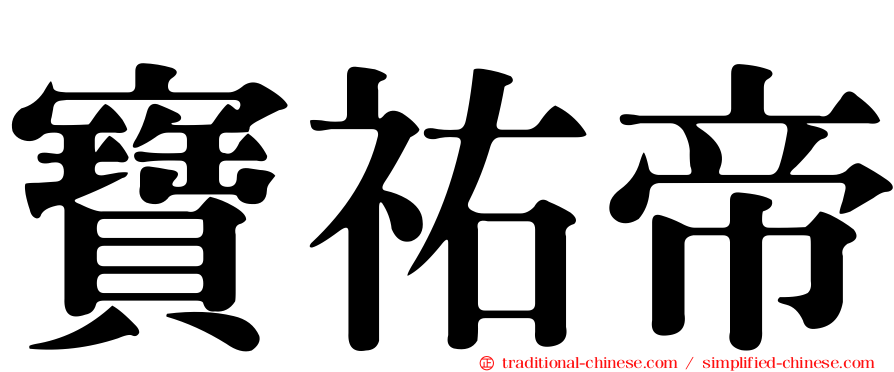 寶祐帝