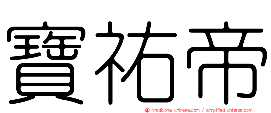 寶祐帝