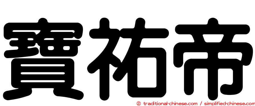 寶祐帝