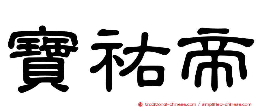 寶祐帝