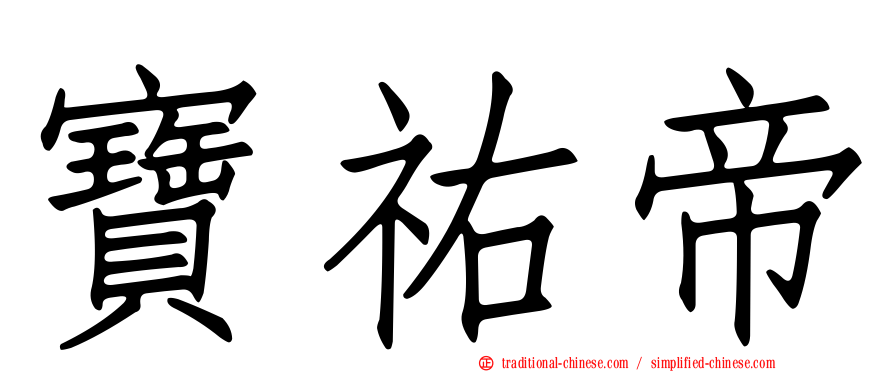 寶祐帝