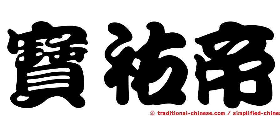 寶祐帝