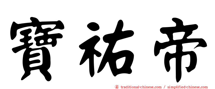 寶祐帝