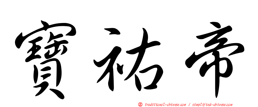 寶祐帝