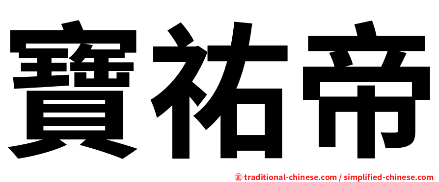 寶祐帝