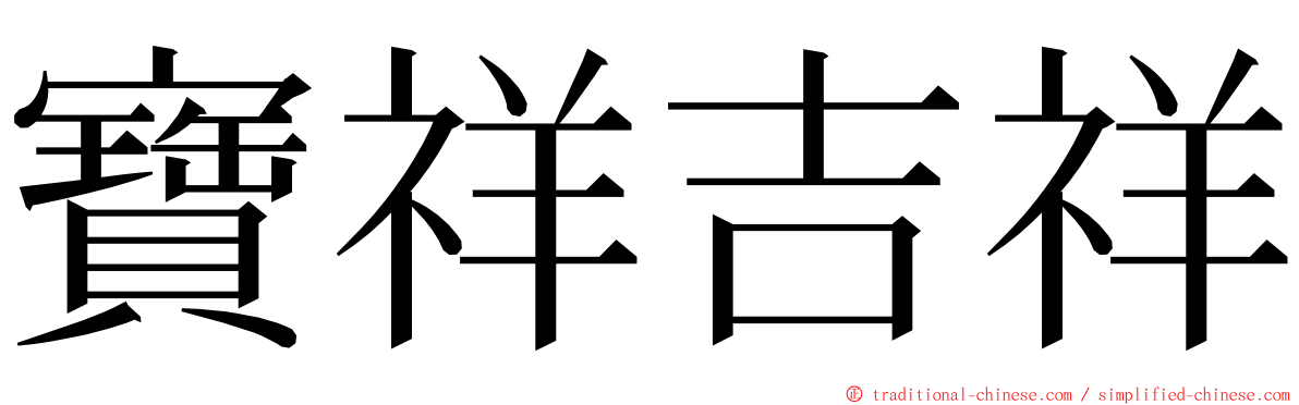 寶祥吉祥 ming font