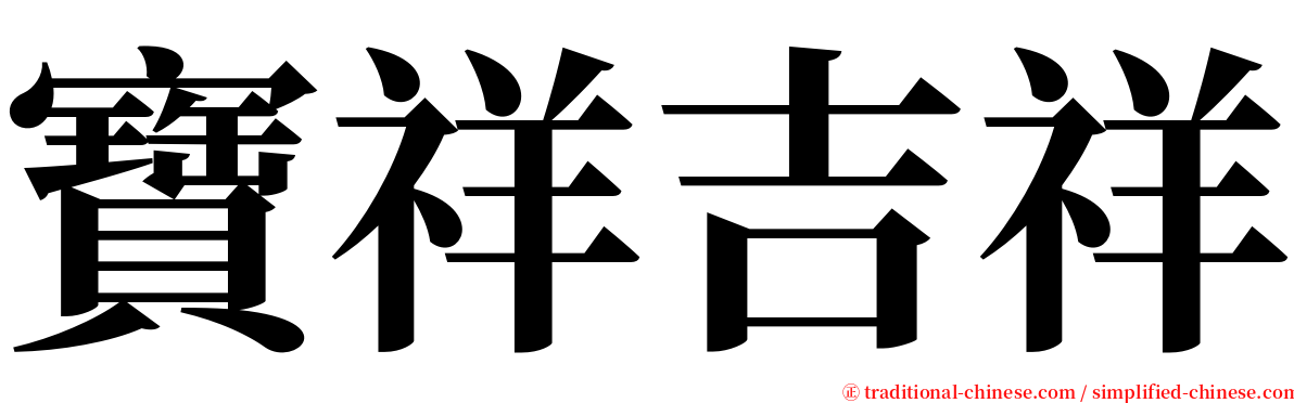 寶祥吉祥 serif font