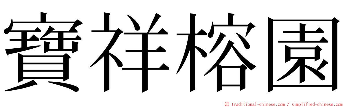 寶祥榕園 ming font