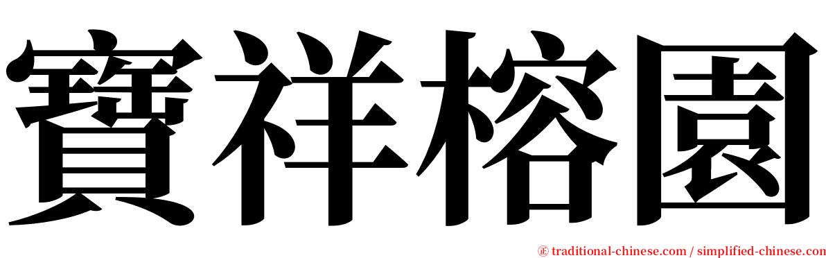 寶祥榕園 serif font