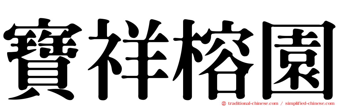 寶祥榕園