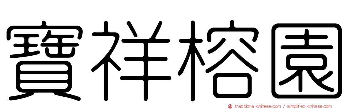 寶祥榕園