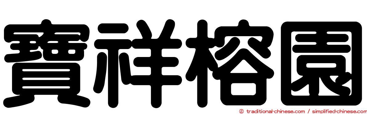 寶祥榕園