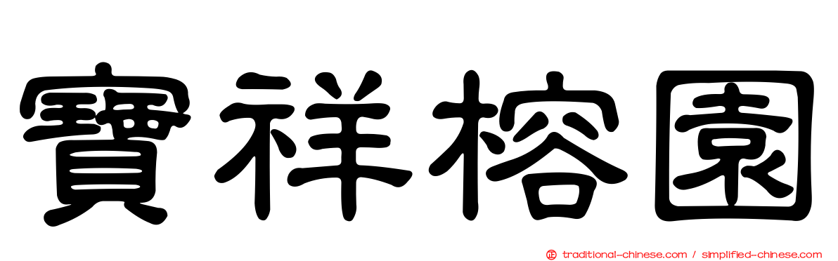 寶祥榕園