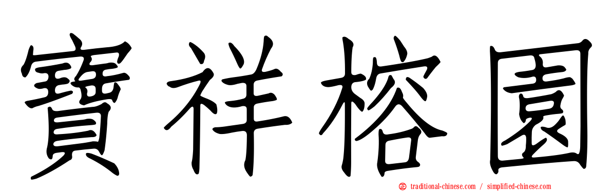 寶祥榕園