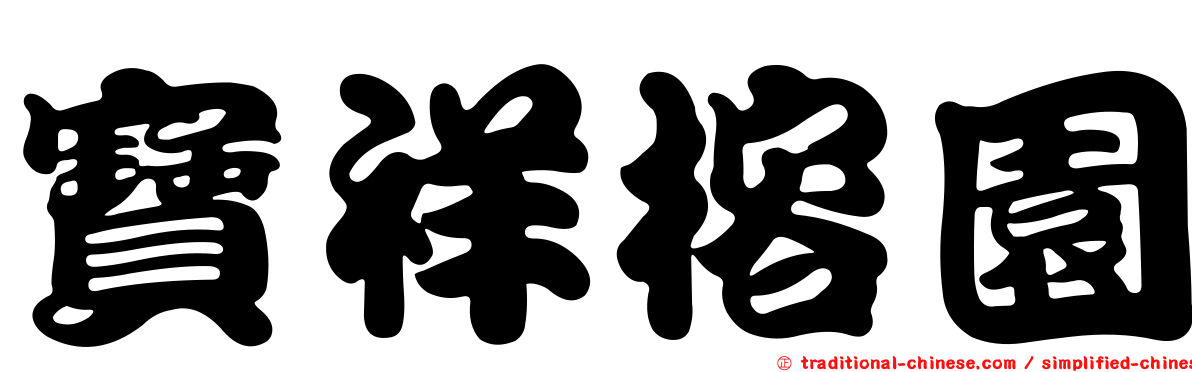 寶祥榕園