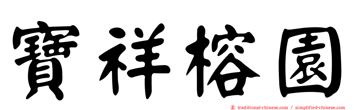 寶祥榕園
