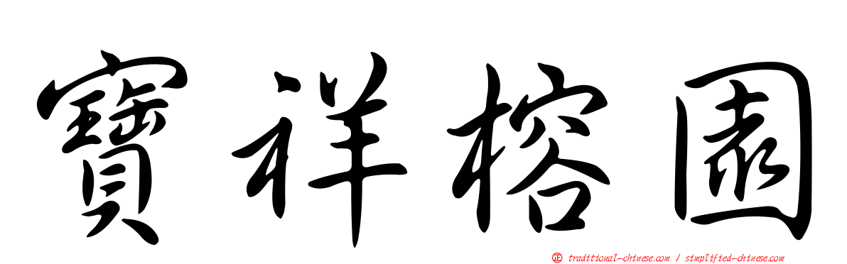 寶祥榕園