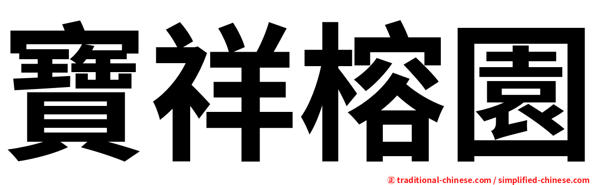 寶祥榕園