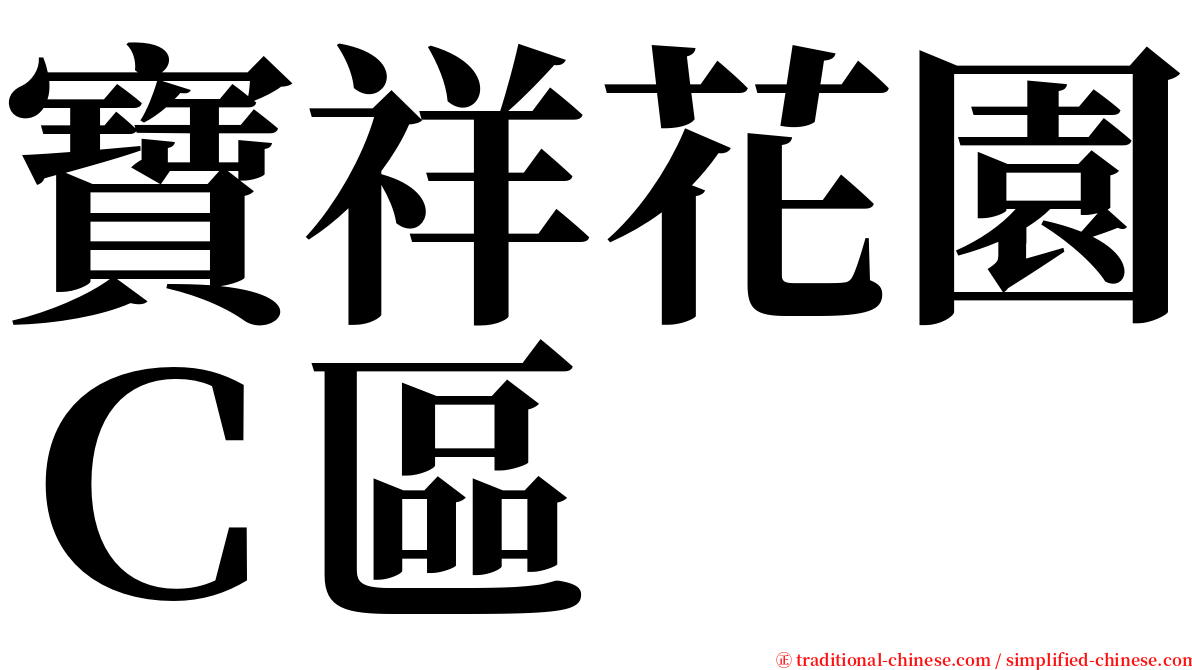 寶祥花園Ｃ區 serif font