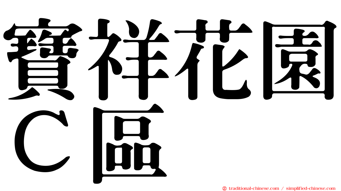 寶祥花園Ｃ區