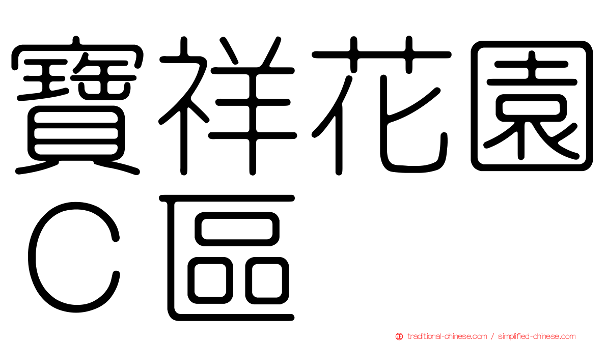 寶祥花園Ｃ區