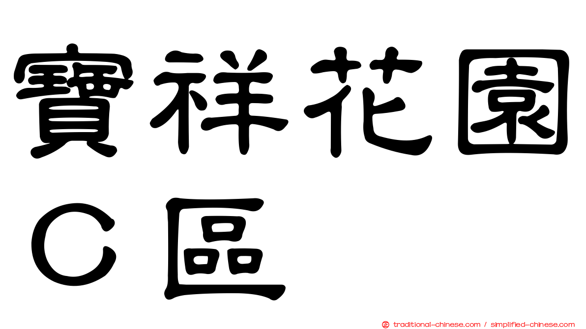 寶祥花園Ｃ區