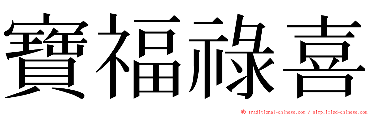 寶福祿喜 ming font