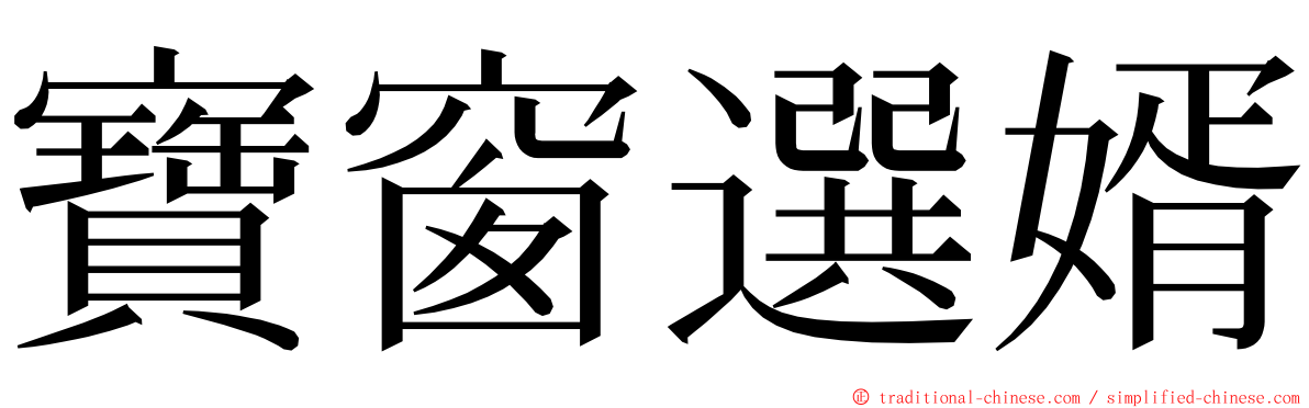 寶窗選婿 ming font