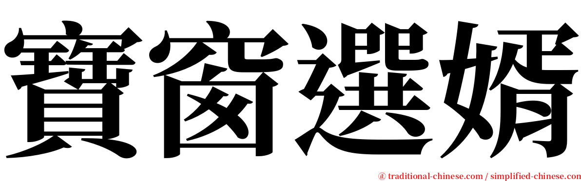 寶窗選婿 serif font