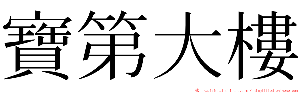 寶第大樓 ming font