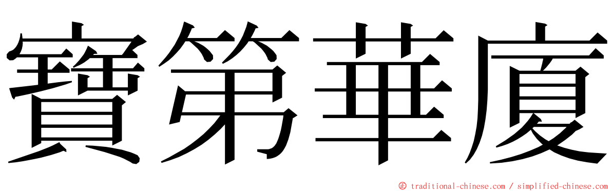 寶第華廈 ming font