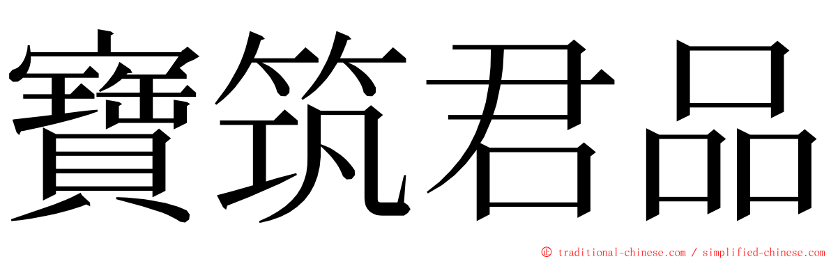 寶筑君品 ming font