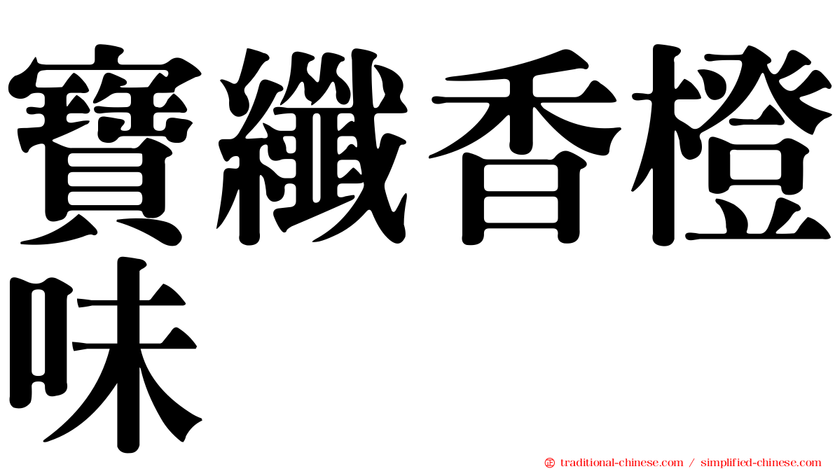 寶纖香橙味