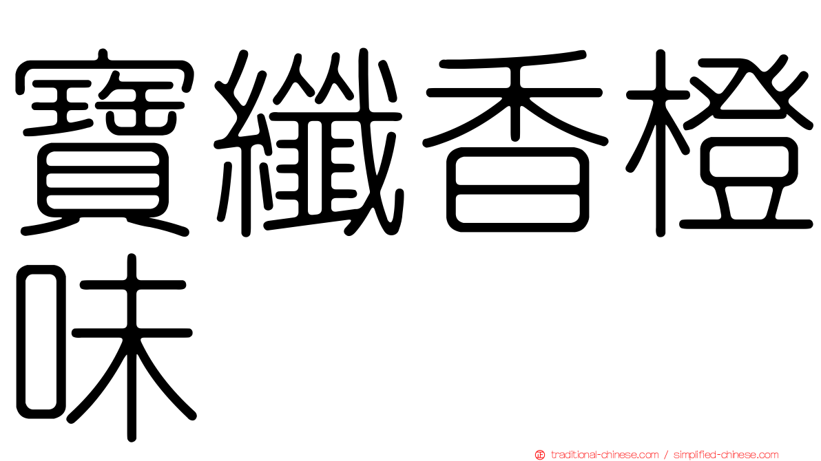 寶纖香橙味