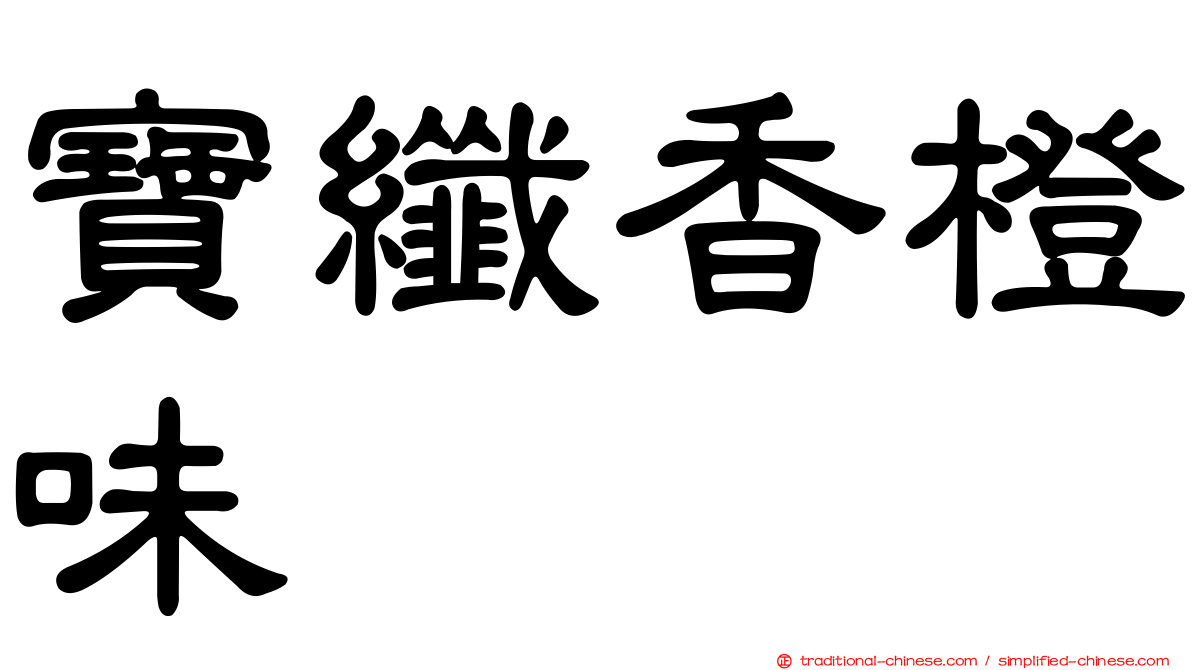 寶纖香橙味
