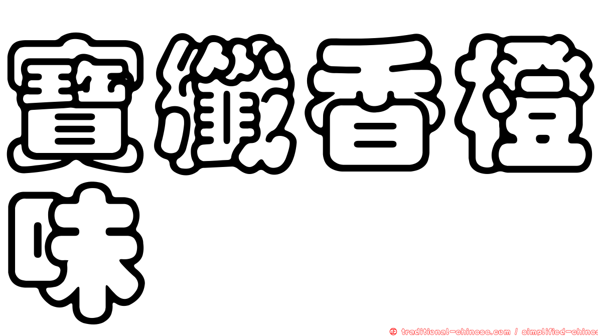 寶纖香橙味