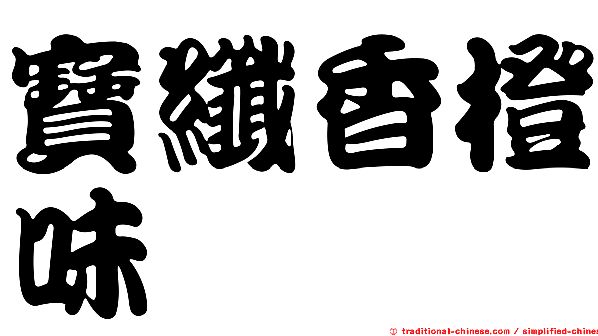 寶纖香橙味
