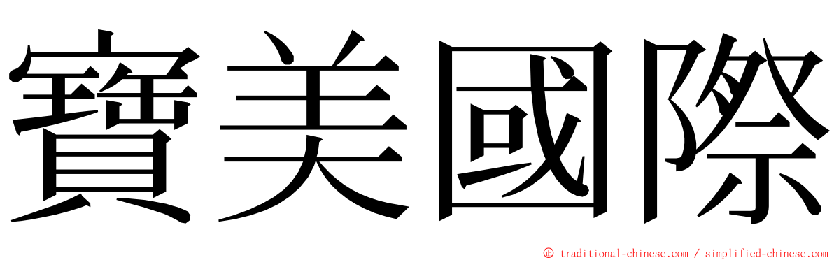 寶美國際 ming font