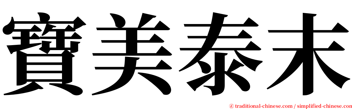 寶美泰末 serif font