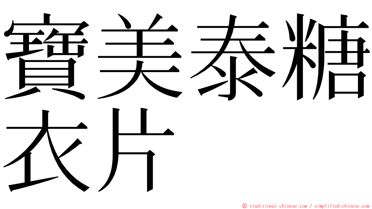 寶美泰糖衣片 ming font