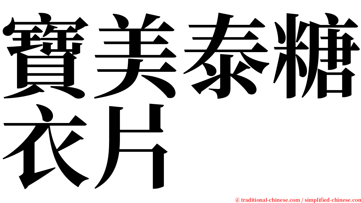 寶美泰糖衣片 serif font