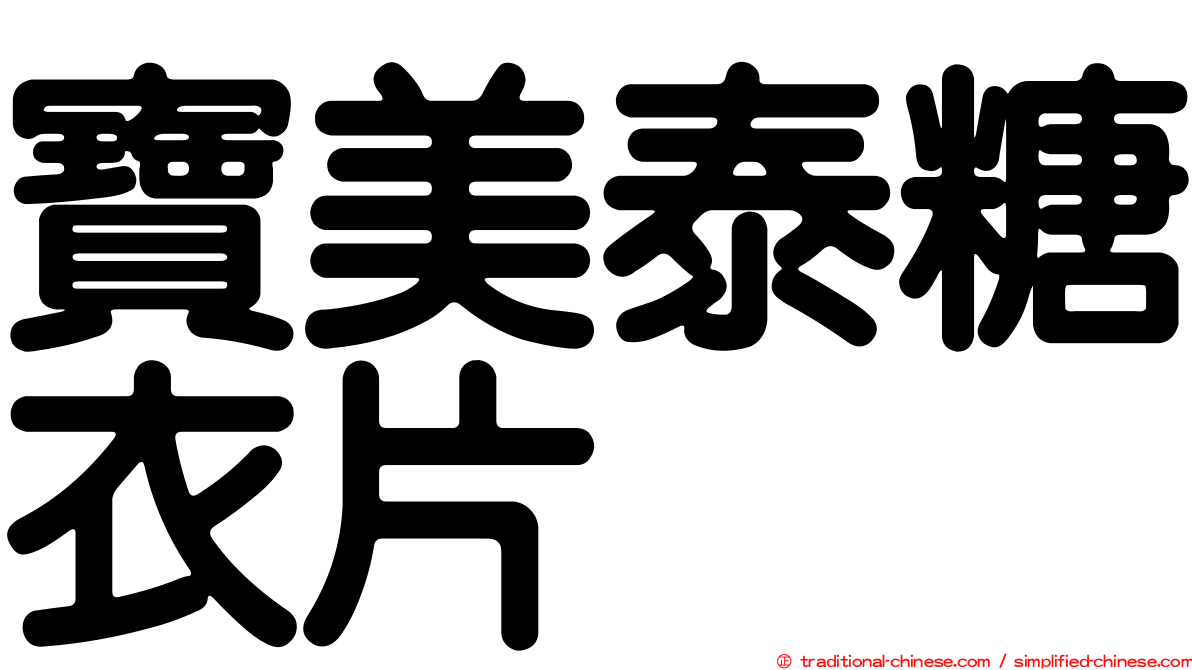 寶美泰糖衣片