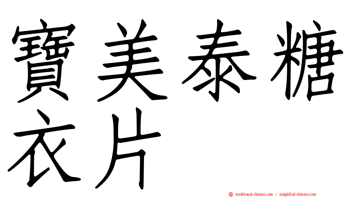 寶美泰糖衣片