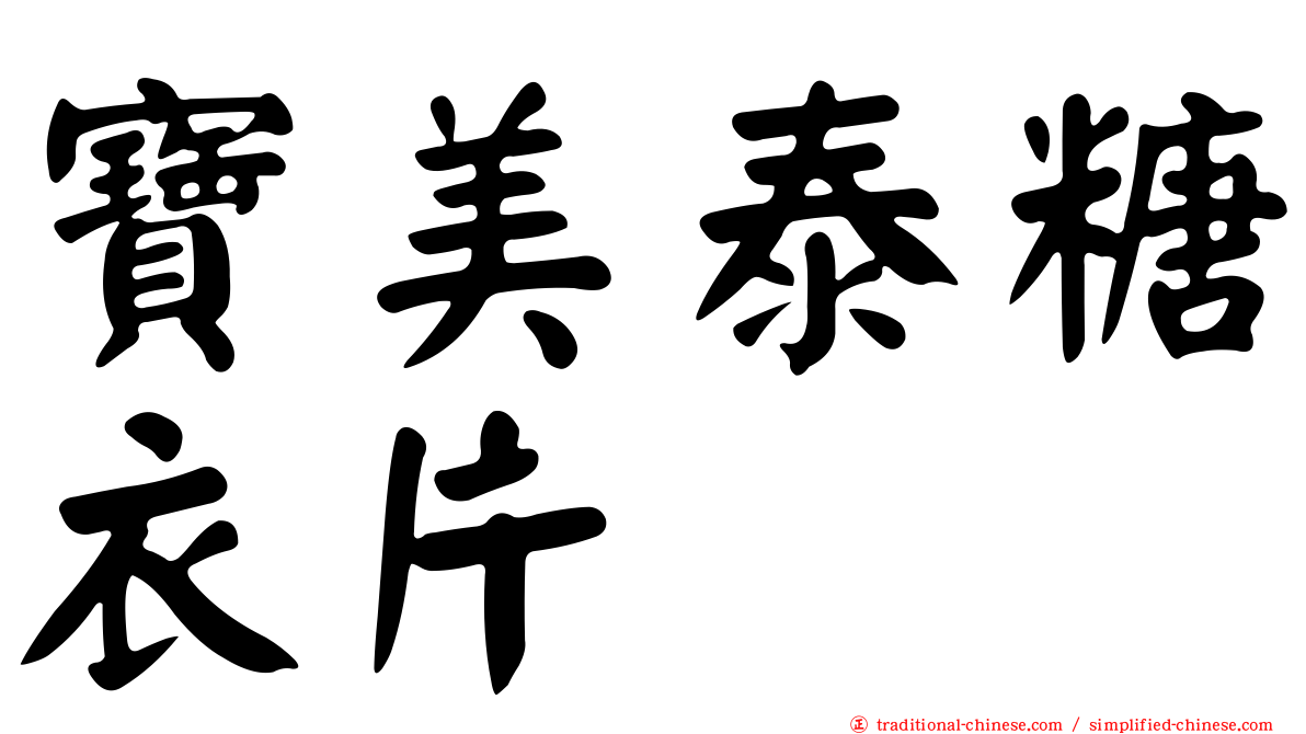 寶美泰糖衣片