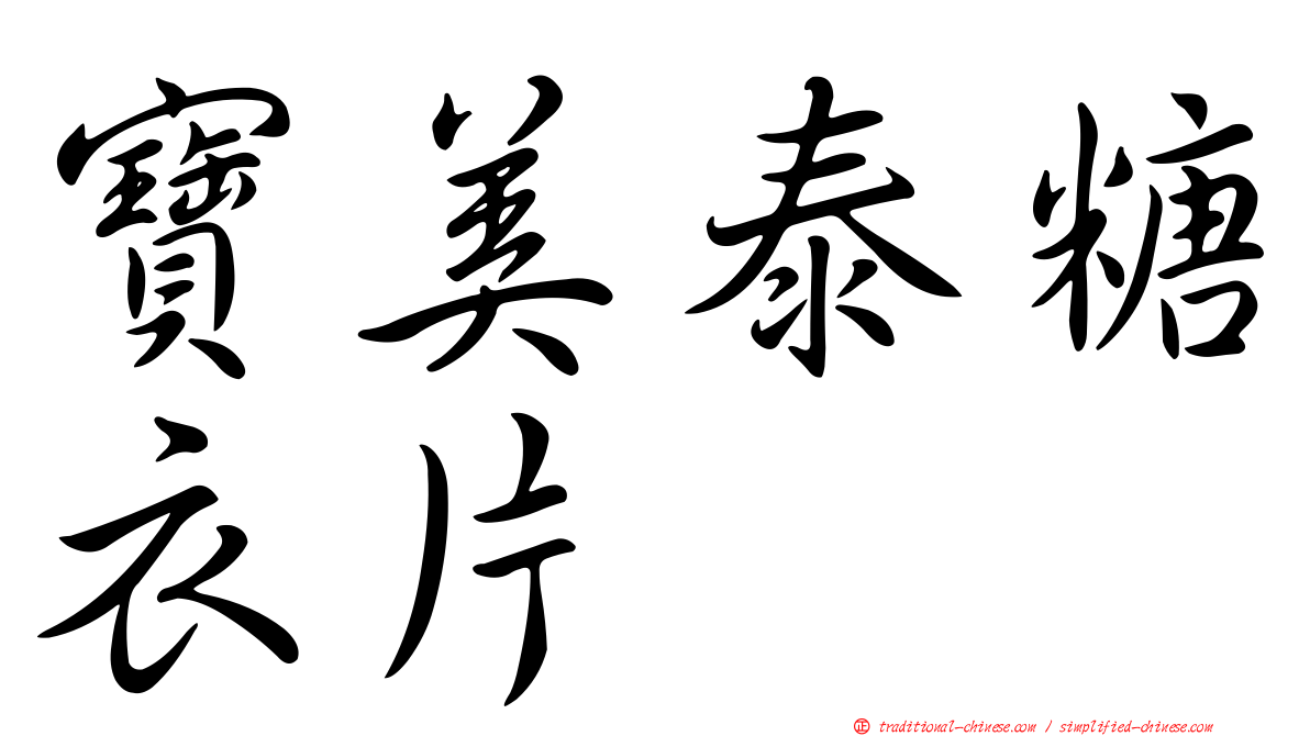寶美泰糖衣片