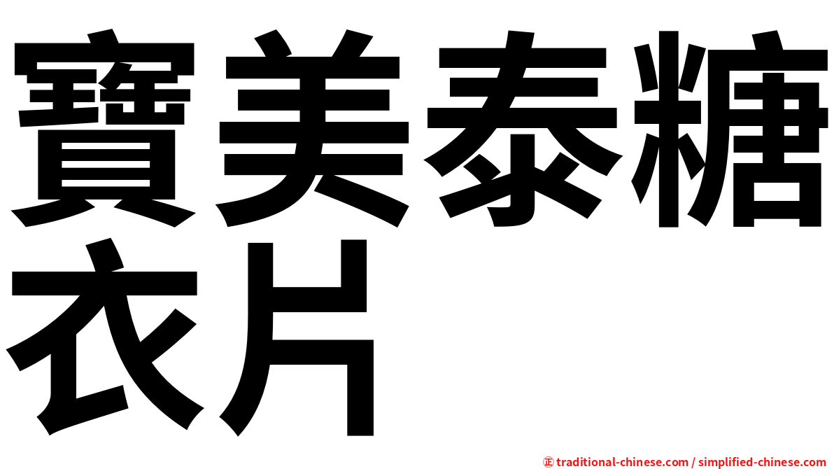 寶美泰糖衣片