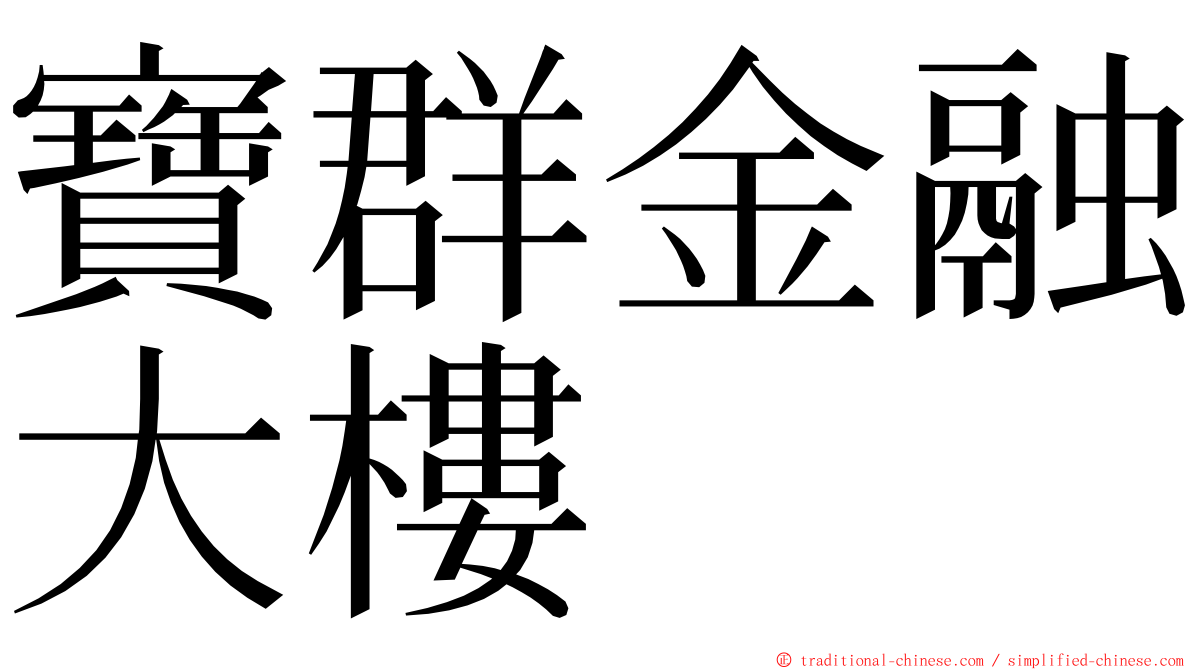 寶群金融大樓 ming font